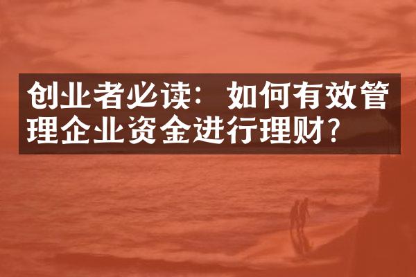 创业者必读：如何有效管理企业资金进行理财？