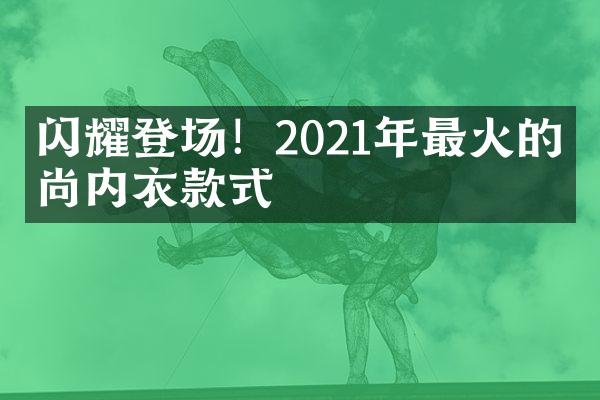 闪耀登场！2021年最火的时尚内衣款式