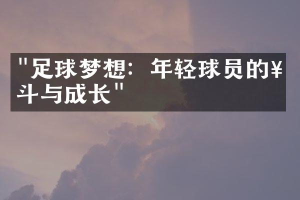 "足球梦想：年轻球员的奋斗与成长"