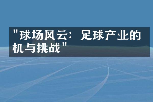 "球场风云：足球产业的商机与挑战"