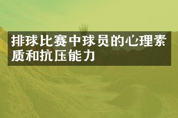 排球比赛中球员的心理素质和抗压能力