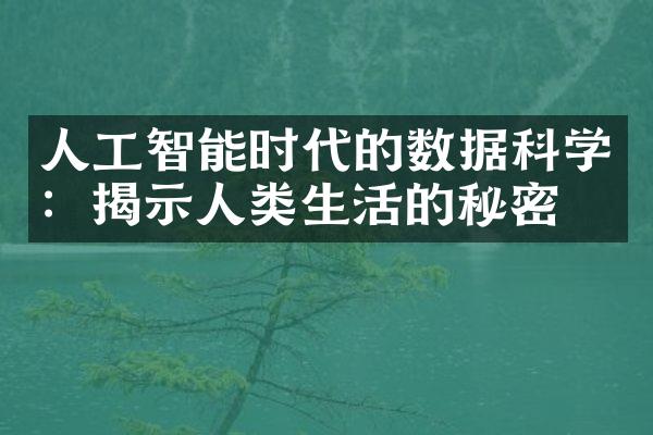 人工智能时代的数据科学：揭示人类生活的秘密