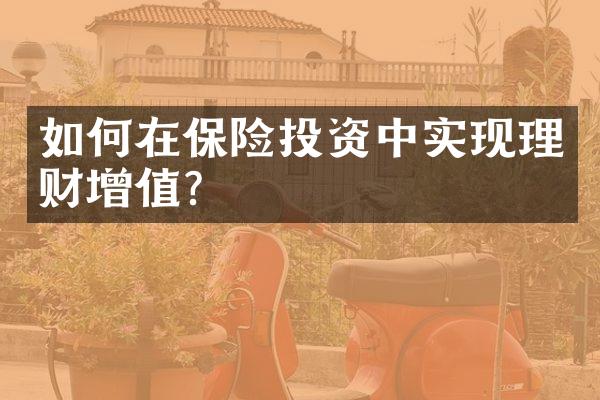 如何在保险投资中实现理财增值？