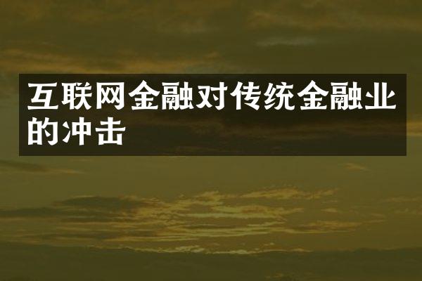 互联网金融对传统金融业的冲击