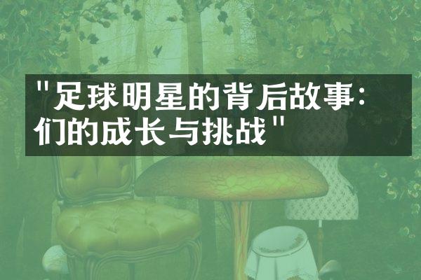 "足球明星的背后故事：他们的成长与挑战"