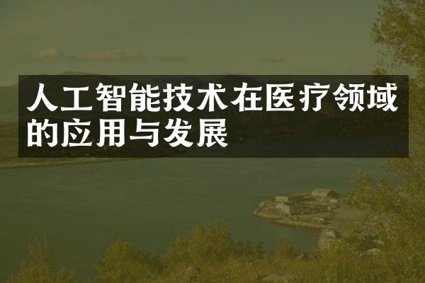 人工智能技术在医疗领域的应用与发展