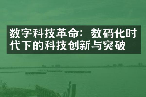 数字科技革命：数码化时代下的科技创新与突破