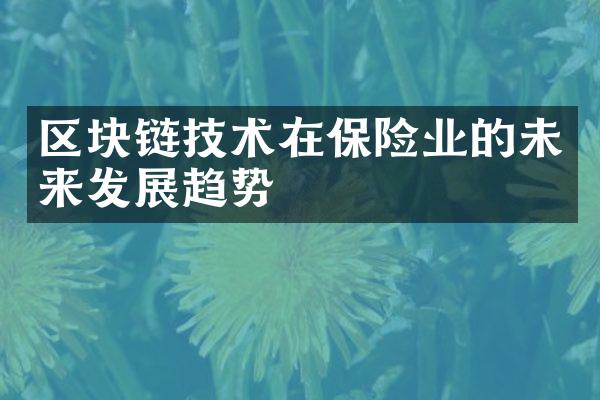 区块链技术在保险业的未来发展趋势