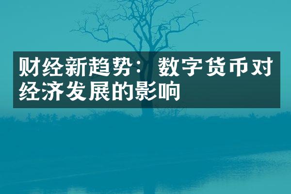 财经新趋势：数字货币对经济发展的影响