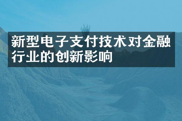 新型电子支付技术对金融行业的创新影响