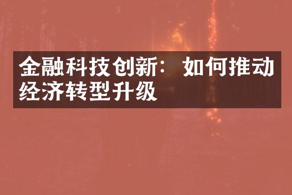 金融科技创新：如何推动经济转型升级