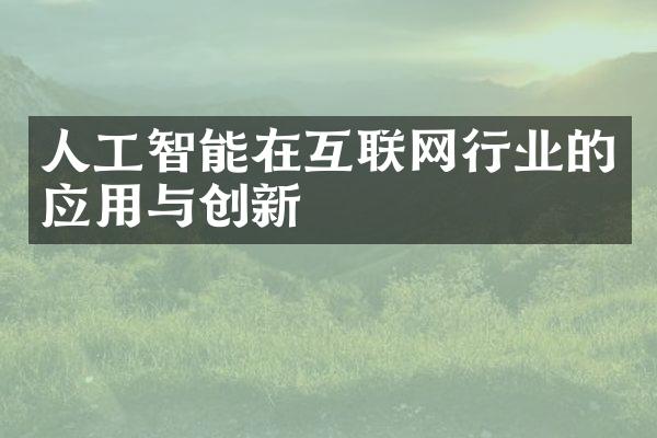 人工智能在互联网行业的应用与创新