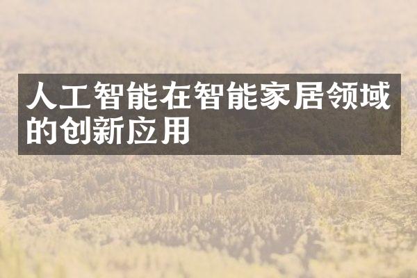 人工智能在智能家居领域的创新应用