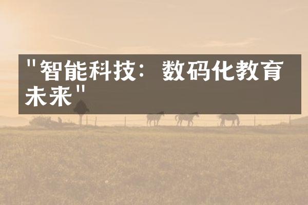 "智能科技：数码化教育的未来"