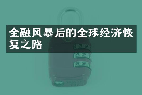 金融风暴后的全球经济恢复之路