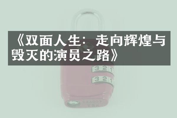 《双面人生：走向辉煌与毁灭的演员之路》