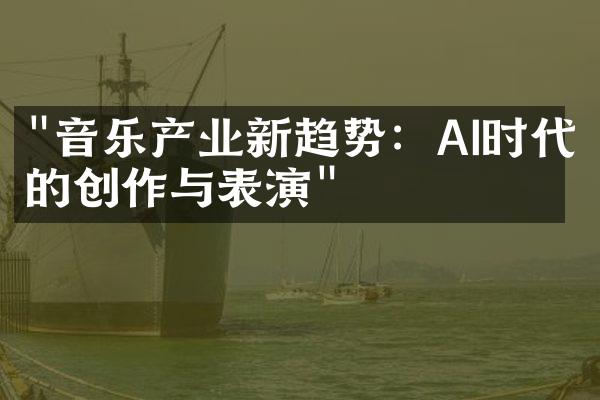 "音乐产业新趋势：AI时代的创作与表演"