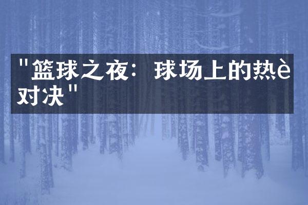 "篮球之夜：球场上的热血对决"