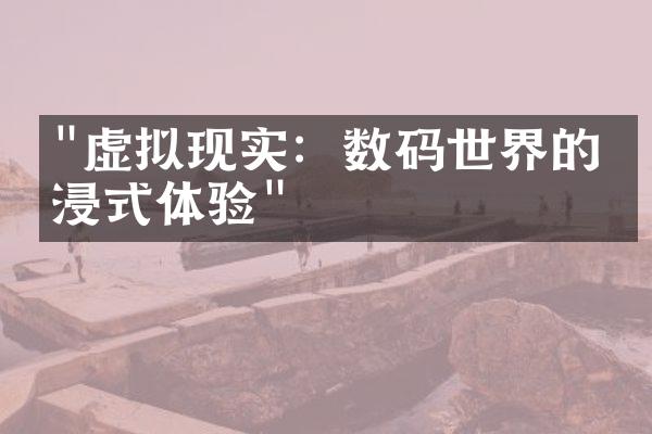 "虚拟现实：数码世界的沉浸式体验"