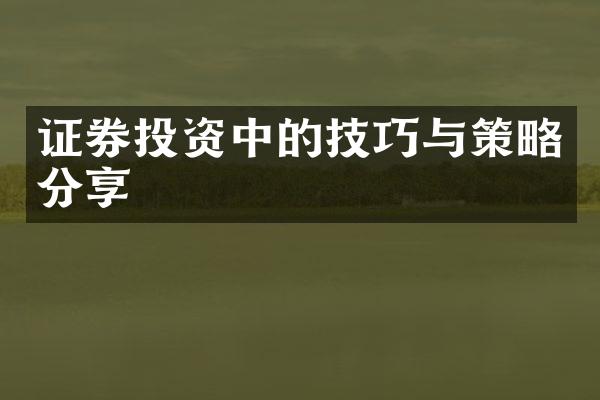 证券投资中的技巧与策略分享