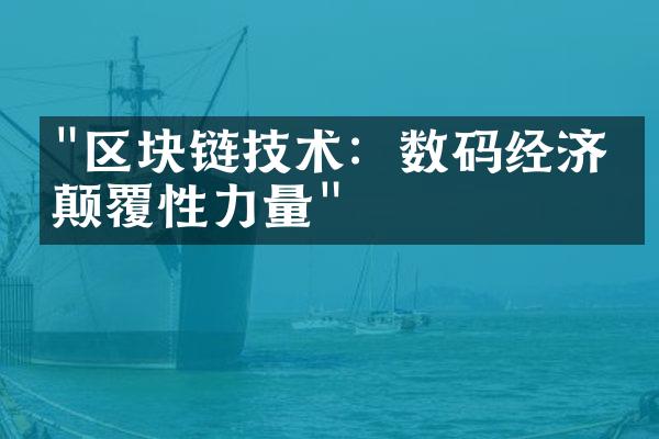 "区块链技术：数码经济的颠覆性力量"