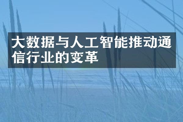 大数据与人工智能推动通信行业的变革