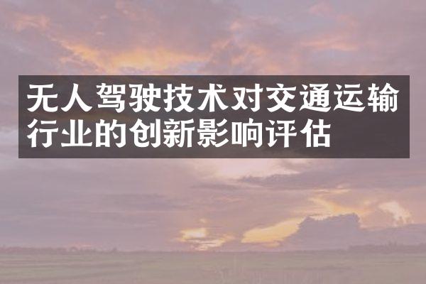 无人驾驶技术对交通运输行业的创新影响评估