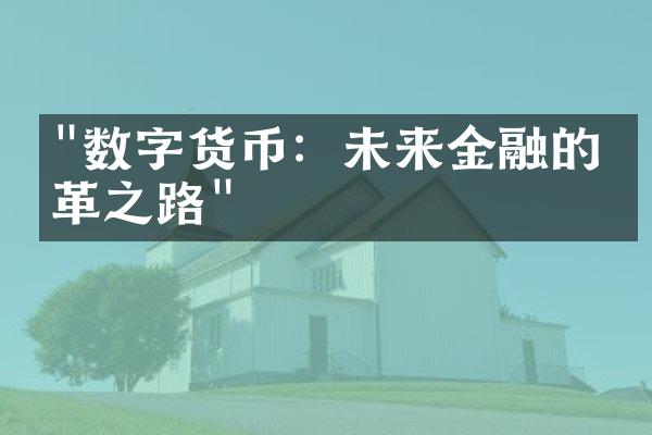 "数字货币：未来金融的变革之路"