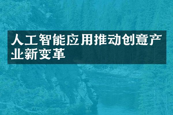 人工智能应用推动创意产业新变革