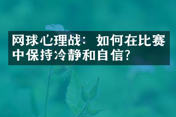 网球心理战：如何在比赛中保持冷静和自信？