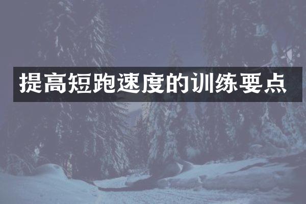 提高短跑速度的训练要点