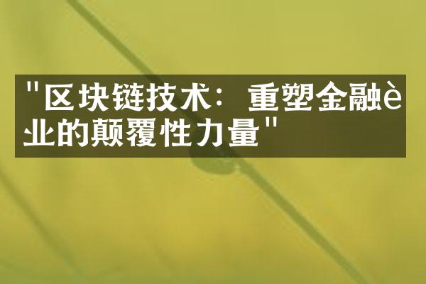 "区块链技术：重塑金融行业的颠覆性力量"