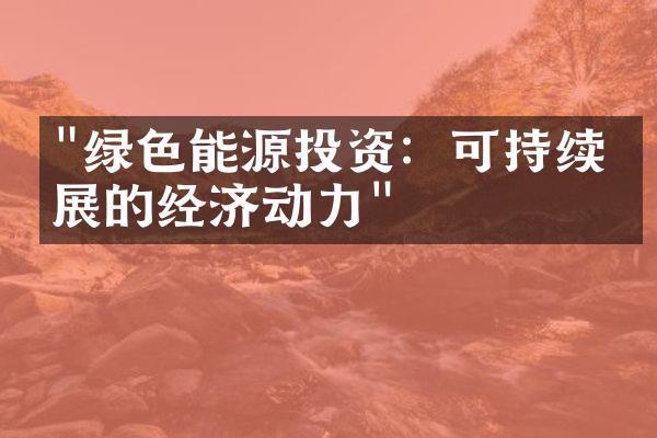 "绿色能源投资：可持续发展的经济动力"