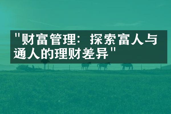 "财富管理：探索富人与普通人的理财差异"