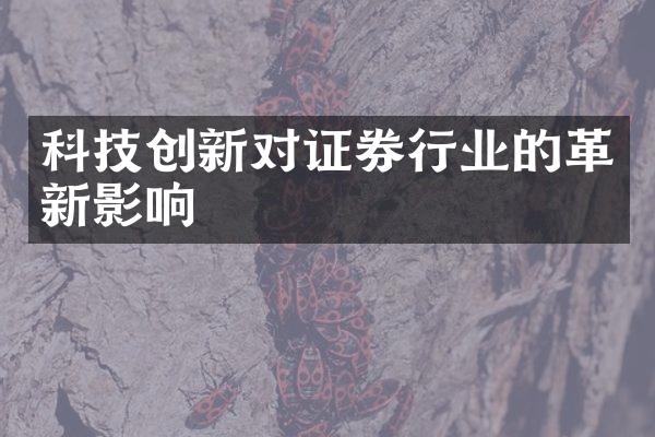 科技创新对证券行业的革新影响