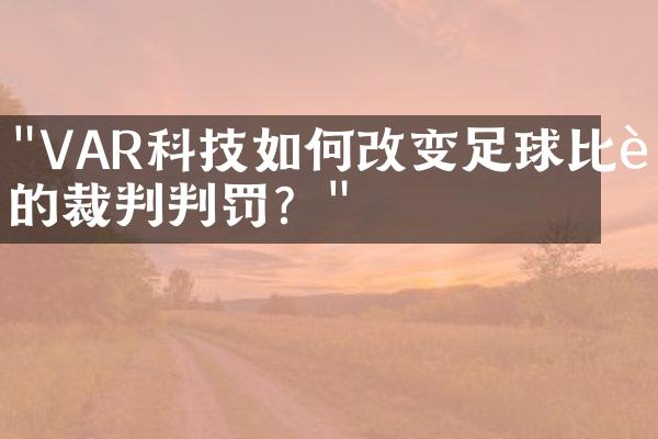 "VAR科技如何改变足球比赛的裁判判罚？"