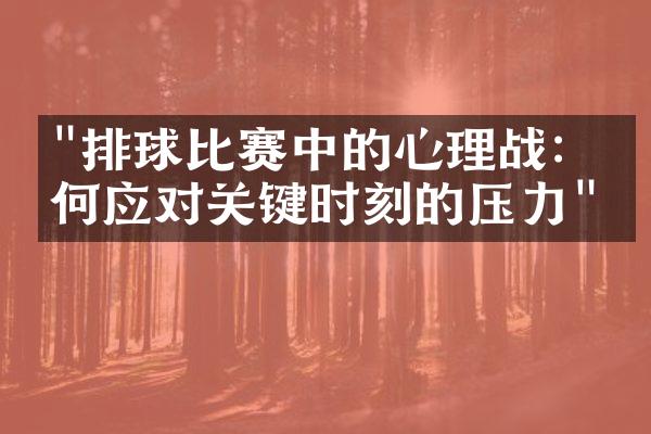 "排球比赛中的心理战：如何应对关键时刻的压力"