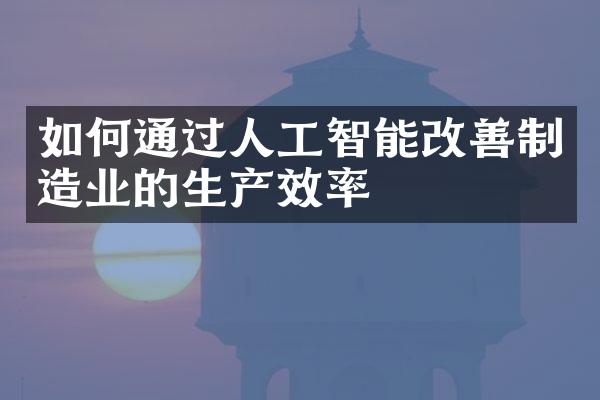 如何通过人工智能改善制造业的生产效率