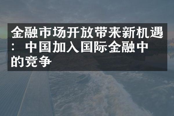 金融市场开放带来新机遇：中国加入国际金融中心的竞争