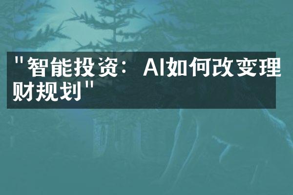 "智能投资：AI如何改变理财规划"