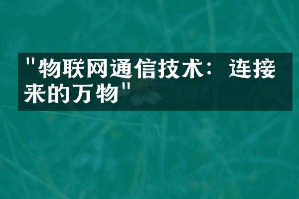 "物联网通信技术：连接未来的万物"