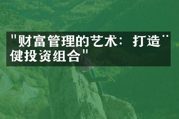 "财富管理的艺术：打造稳健投资组合"