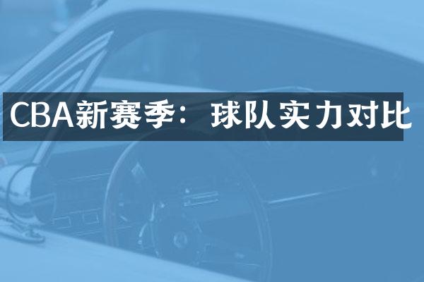 CBA新赛季：球队实力对比