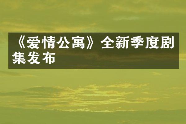 《爱情公寓》全新季度剧集发布