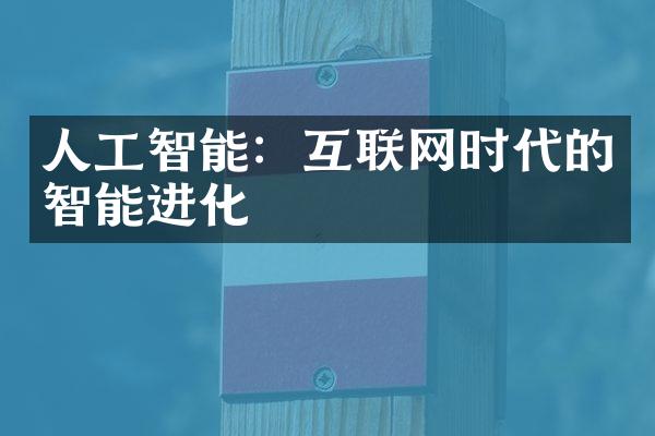 人工智能：互联网时代的智能进化