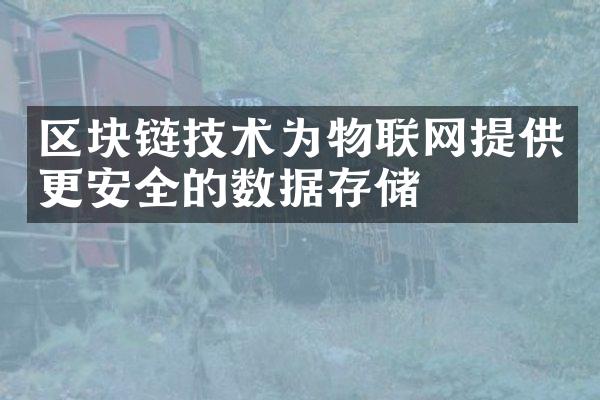 区块链技术为物联网提供更安全的数据存储