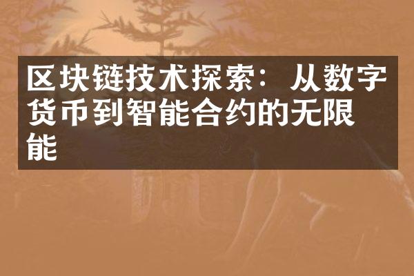 区块链技术探索：从数字货币到智能合约的无限可能