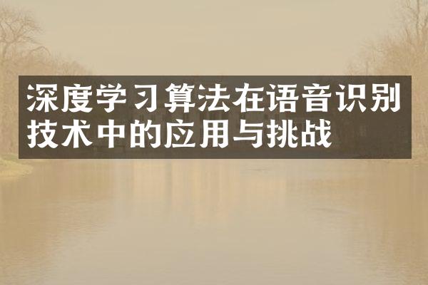 深度学习算法在语音识别技术中的应用与挑战