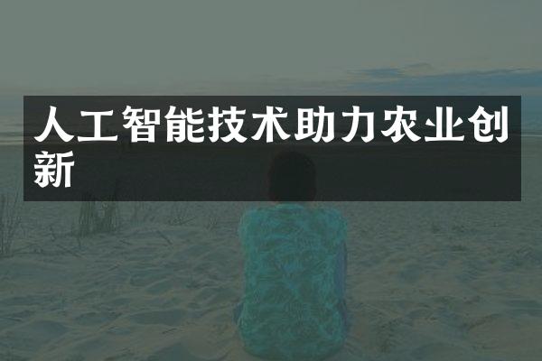 人工智能技术助力农业创新