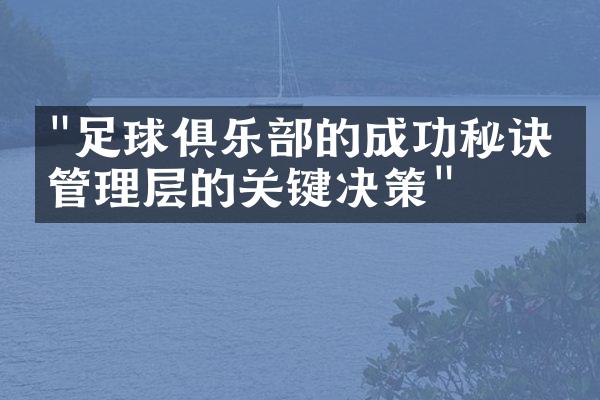 "足球俱乐部的成功秘诀：管理层的关键决策"